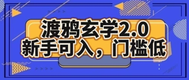 渡鸦风水玄学2.0版本号，初学者能入，成本低-创业资源网