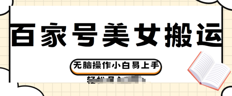 百度百家美女丝袜运送游戏玩法撸盈利，没脑子实际操作新手上手快-创业资源网