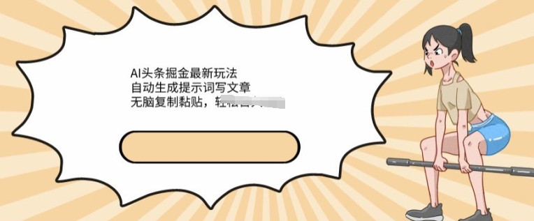 AI文章内容掘金队全新游戏玩法，一键生成引导词发表文章，没脑子拷贝粘贴，轻轻松松获得收益-创业资源网