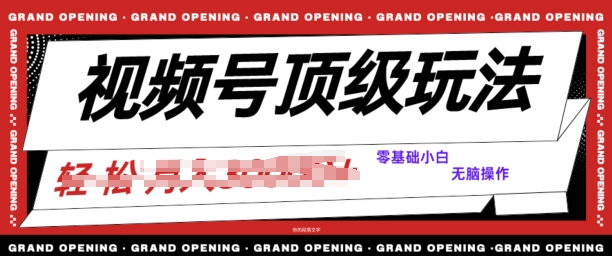 2024视频号短剧推广玩法，0粉可做，没门槛，没限制，矩阵玩法刷爆收益-创业资源网