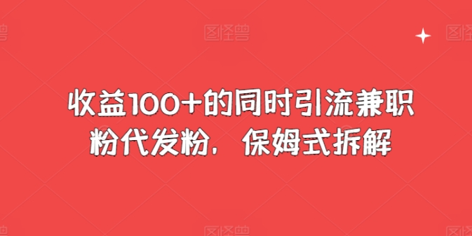 盈利100 的前提下引流方法做兼职粉代发粉，跟踪服务拆卸-创业资源网