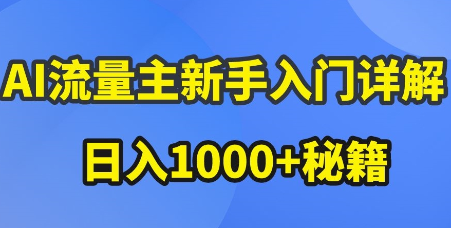 AI微信流量主初学者详细说明微信公众号热文游戏玩法，微信公众号微信流量主盈利疯涨的秘笈【揭密】-创业资源网