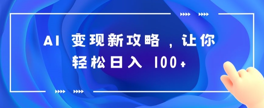 AI 转现新攻略大全，让你可以日入 100-创业资源网