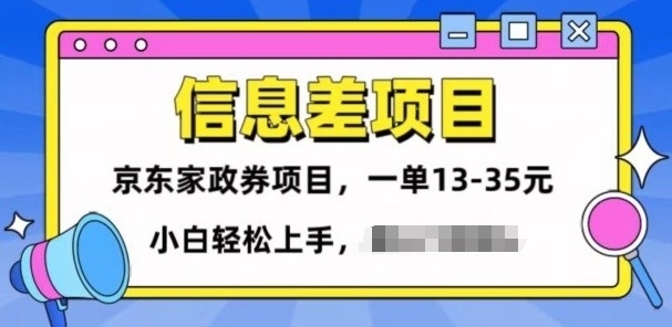 信息不对称项目分享，京东家政劵转现新项目一单15-35，新手快速上手-创业资源网