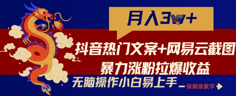 抖音热门文案 网易云音乐截屏暴力行为增粉拉爆盈利游戏玩法，新手没脑子实际操作，简单易上手【揭密】-创业资源网