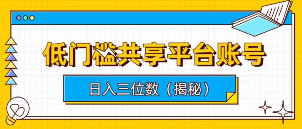 门槛较低数据共享平台账户，易操作月入五位数-创业资源网