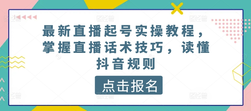 最新直播养号实际操作实例教程，把握直播间推销话术，了解抖音规则-创业资源网