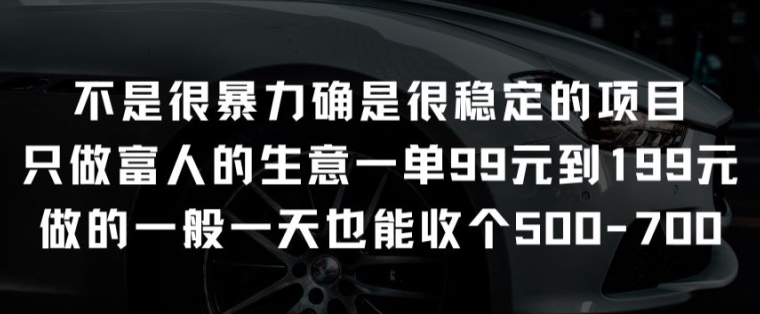 并不是很强势却是比较稳定项目就做有钱人的买卖一单99元至199元【揭密】-创业资源网