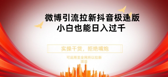 抖音极速版拉新微博游戏玩法新手都可以轻松日入300-创业资源网