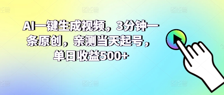 AI一键生成短视频，3min一条原创设计，亲自测试当日养号，单日盈利500-创业资源网