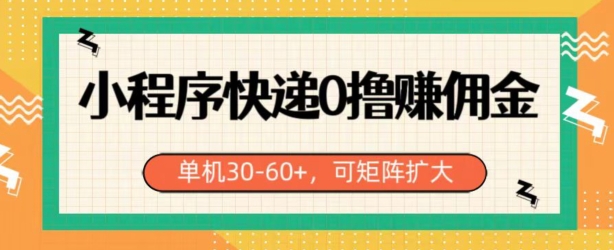 微信小程序快递公司0撸手机赚钱，运单号日入30-60 ，可引流矩阵-创业资源网