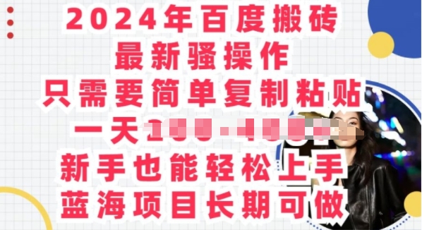 2024年百度搜索打金全新迷之操作，只需要简单拷贝，蓝海项目长期性能做-创业资源网