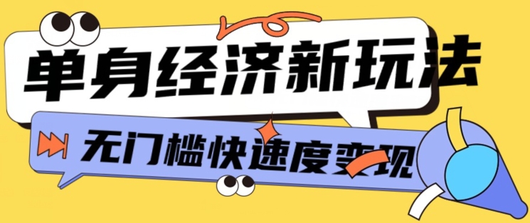 全新单身经济新模式，爆利养号低客单量高转换率，长期平稳新手快速上手-创业资源网