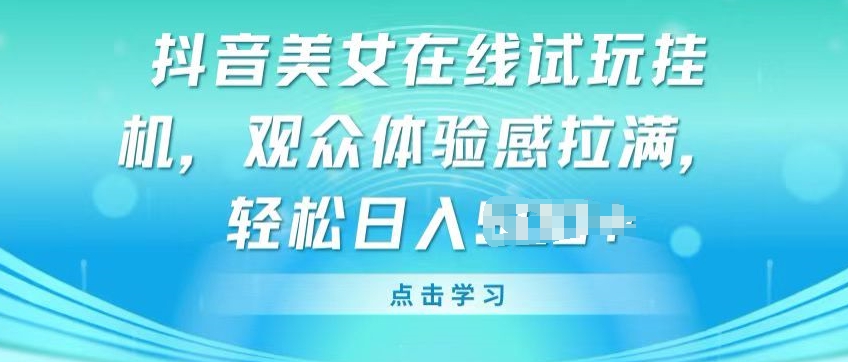 抖音美女线上免费试玩挂JI，观众们体验感受打满，完成轻轻松松转现【揭密】-创业资源网