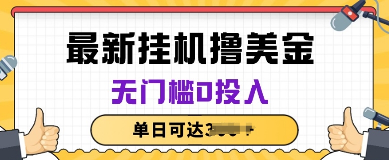 无脑挂JI撸美金项目，无门槛0投入，项目长期稳定【揭秘】-创业资源网