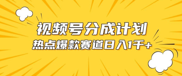 视频号爆款赛道，热点事件混剪，轻松赚取分成收益【揭秘】-创业资源网