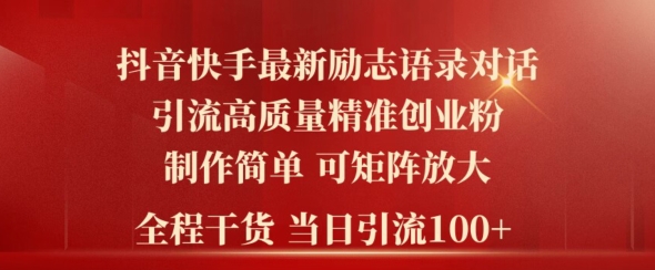 2024年抖音快手最新社群励志语录对话引流法，操作简单易上手，当日轻松引流100+-创业资源网