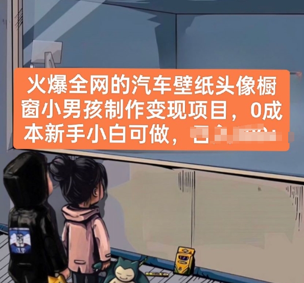 火爆全网的车壁纸头像橱窗展示男孩儿制做转现新项目，0成本费新手入门能做-创业资源网