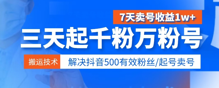 3天起千粉万粉号，7天出售账号盈利1w ，处理500合理粉丝们-创业资源网