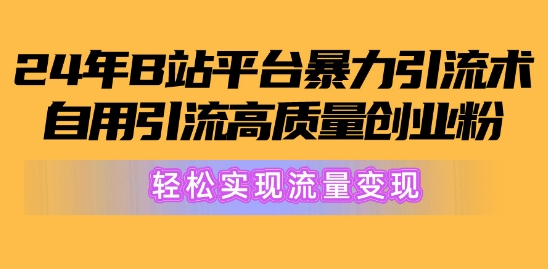 2024年B站服务平台暴力行为引流术，自购引流方法高品质自主创业粉，真正实现数据流量变现!-创业资源网