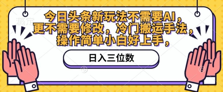 今日头条新游戏玩法不用AI，也不需要改动，小众运送技巧，使用方便新手好上手-创业资源网