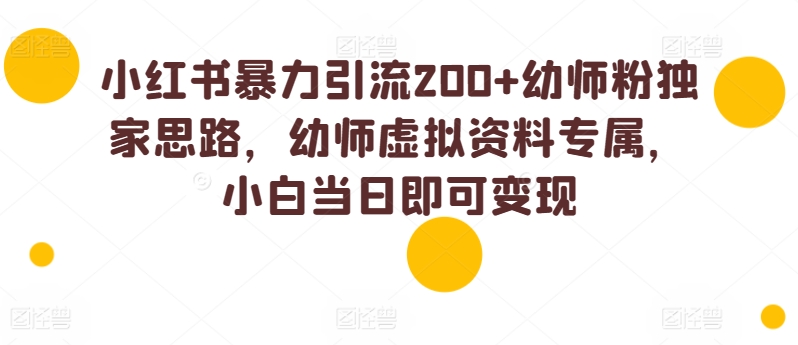 小红书的暴力行为引流方法200 幼儿教师粉独家代理构思，幼儿教师虚似材料专享，小白当日就可以转现-创业资源网