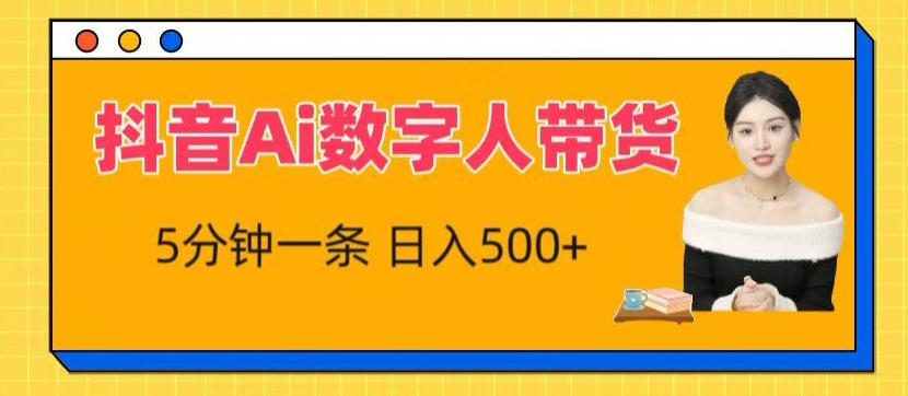 抖音视频Ai虚拟数字人卖货，5分钟左右一条，流量多，新手也能快速获得收益【揭密】-创业资源网