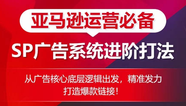 亚马逊运营必不可少： SP广告系统软件升阶玩法，从广告宣传关键底层思维考虑，精准施策推出爆款连接-创业资源网