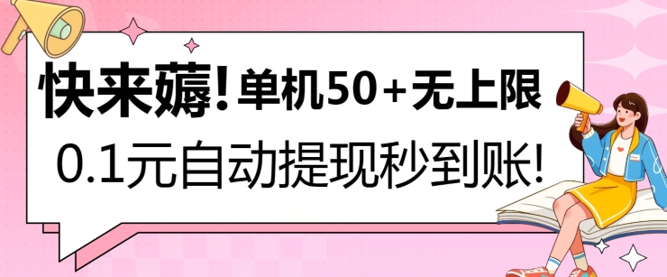 快来薅！0.1元自动微信提现秒到账，单机50+无上限，平台稳定，抓紧入场!-创业资源网