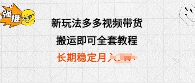 新玩法多多视频带货，搬运即可 小白也可轻松上手 长期项目 可多号操作-创业资源网