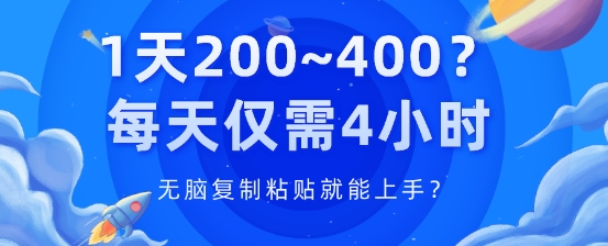 1天200~400?每日只需4钟头，没脑子拷贝就能上手?-创业资源网