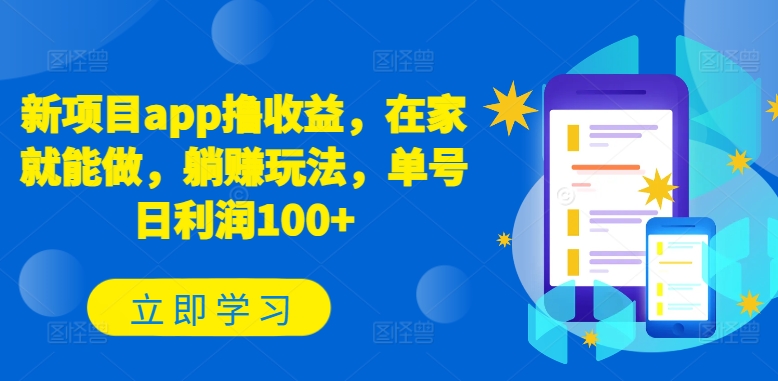 新项目app撸收益，在家就能做，躺赚玩法，单号日利润100+【揭秘】-创业资源网