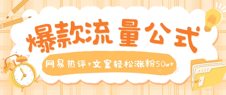 爆品流量公式，网易热评 创意文案轻轻松松增粉50w 【揭密】-创业资源网
