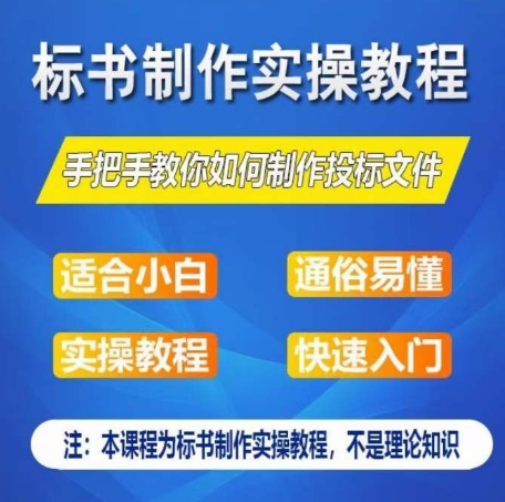 标书编写实际操作实例教程，教你如何怎么制作授标文档，零基础一周懂得制作标书-创业资源网