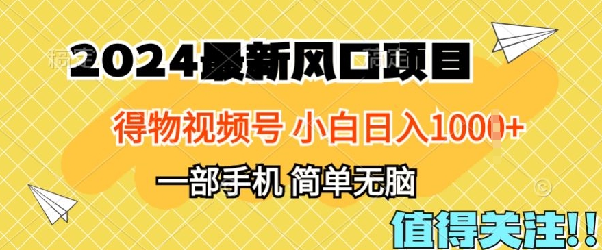 2024年得物APP服务平台全新游戏玩法，10min懂得，家庭保姆级实例教程，新手轻轻松松日入100-创业资源网