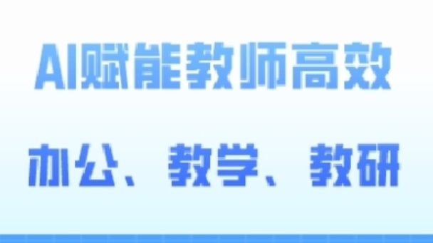 2024AI赋能高阶课，AI赋能教师高效办公、教学、教研-创业资源网