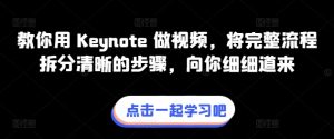 教你用 Keynote 做视频，将完整流程拆分清晰的步骤，向你细细道来-创业资源网