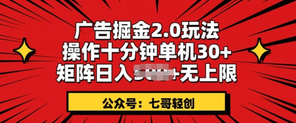 广告掘金2.0玩法，操作十分钟单机30+，矩阵日入无上限!-创业资源网