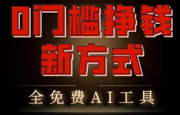 0门槛挣钱新方式，利用AI工具高效赚钱，多平台同步收益，实现躺赚【原创新玩法】-创业资源网