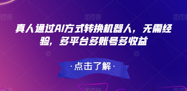 真人版根据AI方法变换智能机器人，无需经验，全平台多账号多盈利-创业资源网