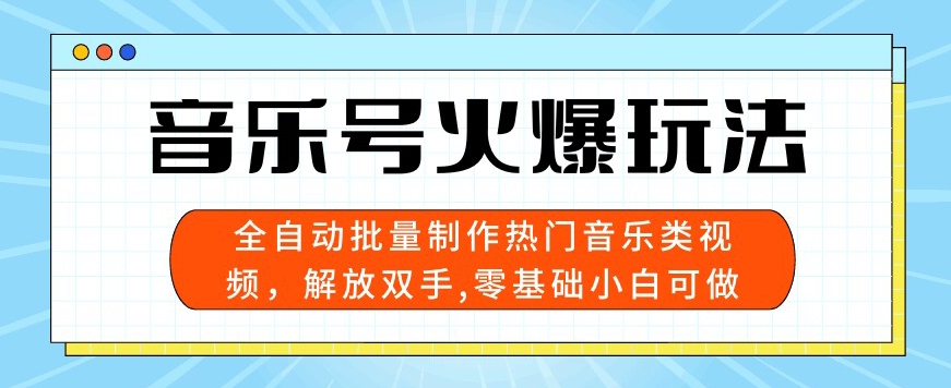 音乐号受欢迎游戏玩法，自动式大批量制做热门歌曲类视频，解锁新技能，零基础小白可做，多平台分发-创业资源网