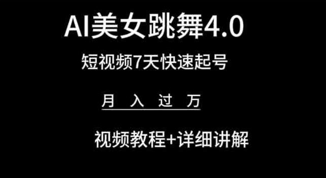 AI美女跳舞4.0，短视频7天快速起号，月入过万 视频教程+详细讲解【揭秘】-创业资源网