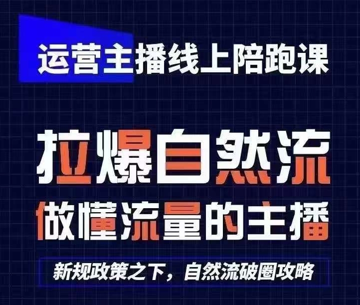 运营主播线上陪跑课，从0-1快速起号，猴帝1600线上课(更新24年5月)-创业资源网