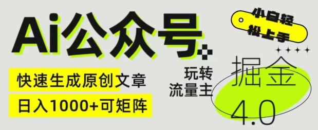 Ai微信公众号掘金队4.0，轻松玩微信公众号微信流量主，快速生成原创文章内容，可引流矩阵【揭密】-创业资源网