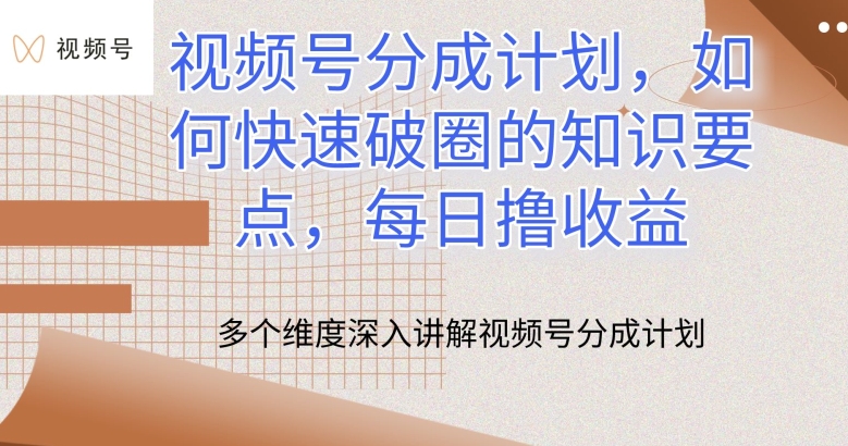 微信视频号分为方案，怎么才能出圈的重点知识，每日撸盈利【揭密】-创业资源网