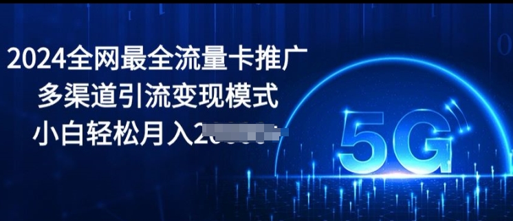 2024更新最快上网卡营销推广多种渠道引流变现方式，新手轻轻松松月入2000-创业资源网