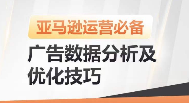 亚马逊广告数据分析及优化技巧，高效提升广告效果，降低ACOS，促进销量持续上升-创业资源网