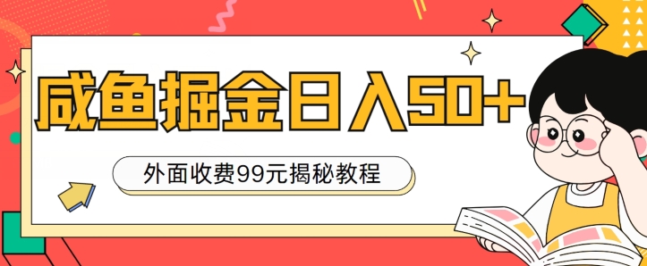 外边收费标准99，轻松平稳进账，闲鱼掘金队日入50-创业资源网