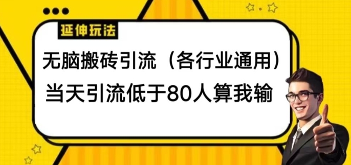 没脑子打金引流方法(各个行业通用性)，当日引流方法小于80人算我输-创业资源网