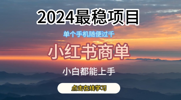 2024比较稳定蓝海项目，小红书的商单新项目，没有之一【揭密】-创业资源网